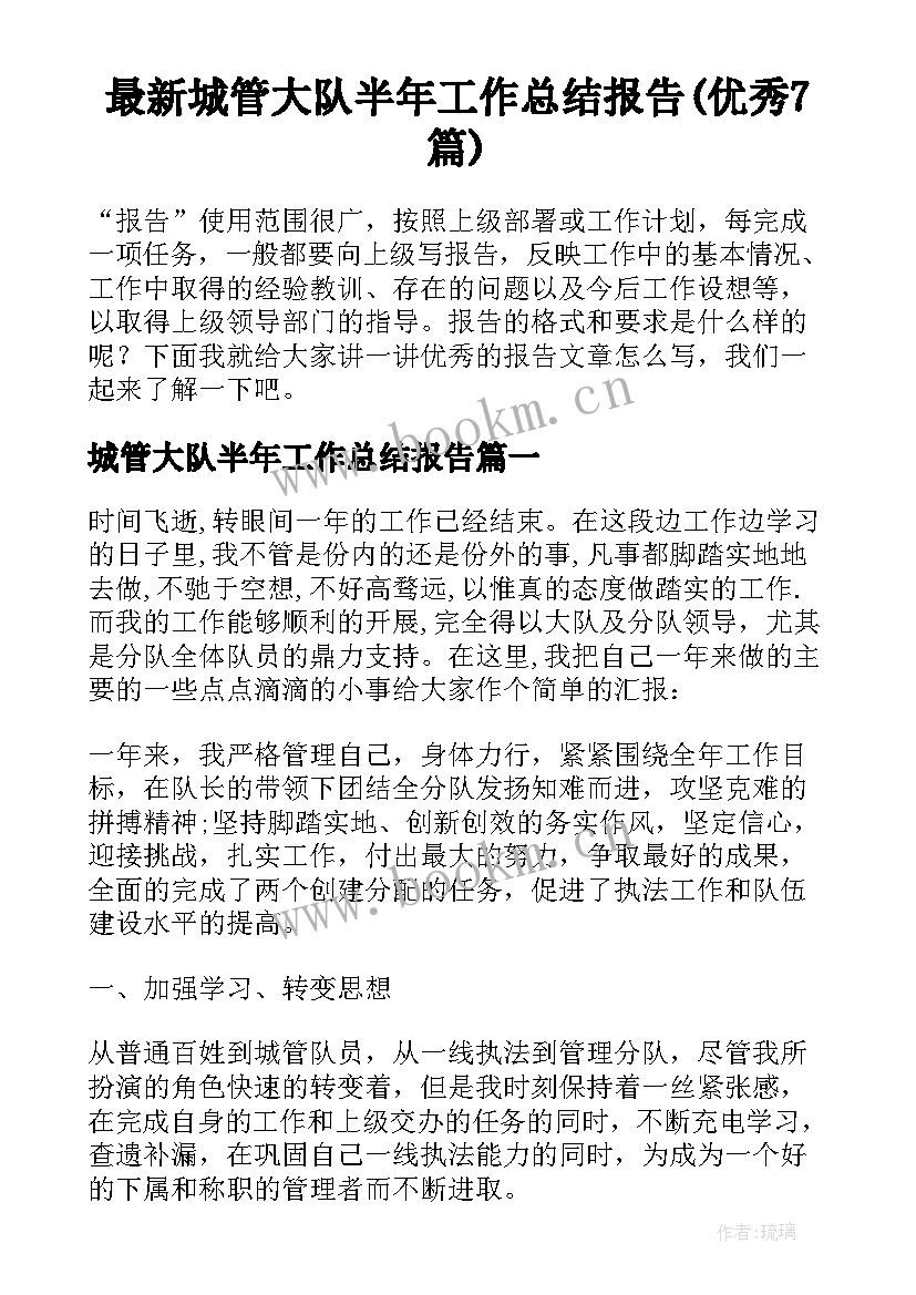 最新城管大队半年工作总结报告(优秀7篇)