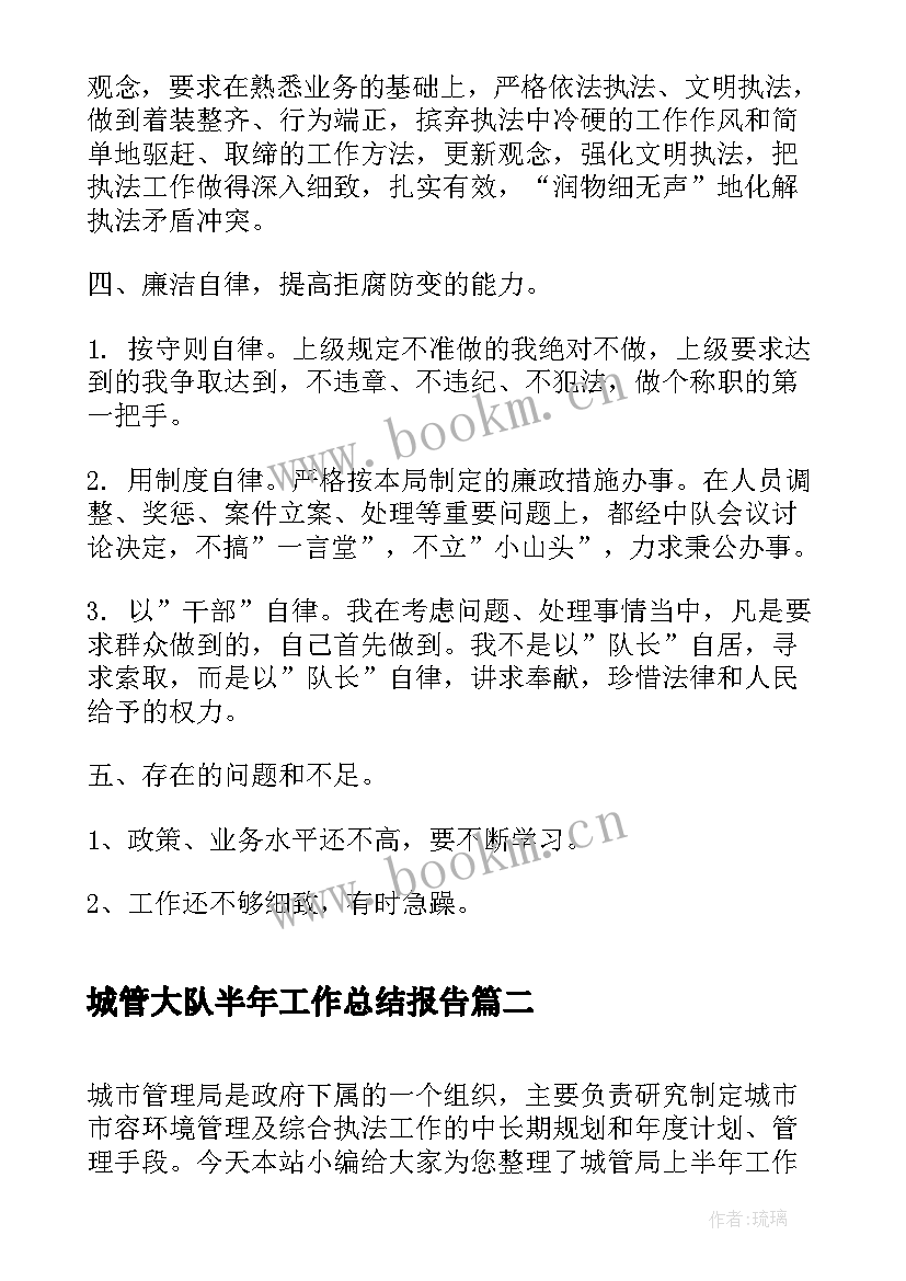 最新城管大队半年工作总结报告(优秀7篇)