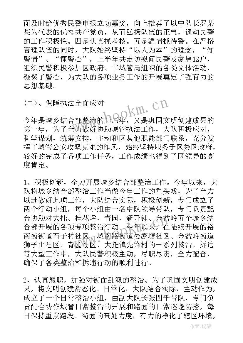 最新城管大队半年工作总结报告(优秀7篇)