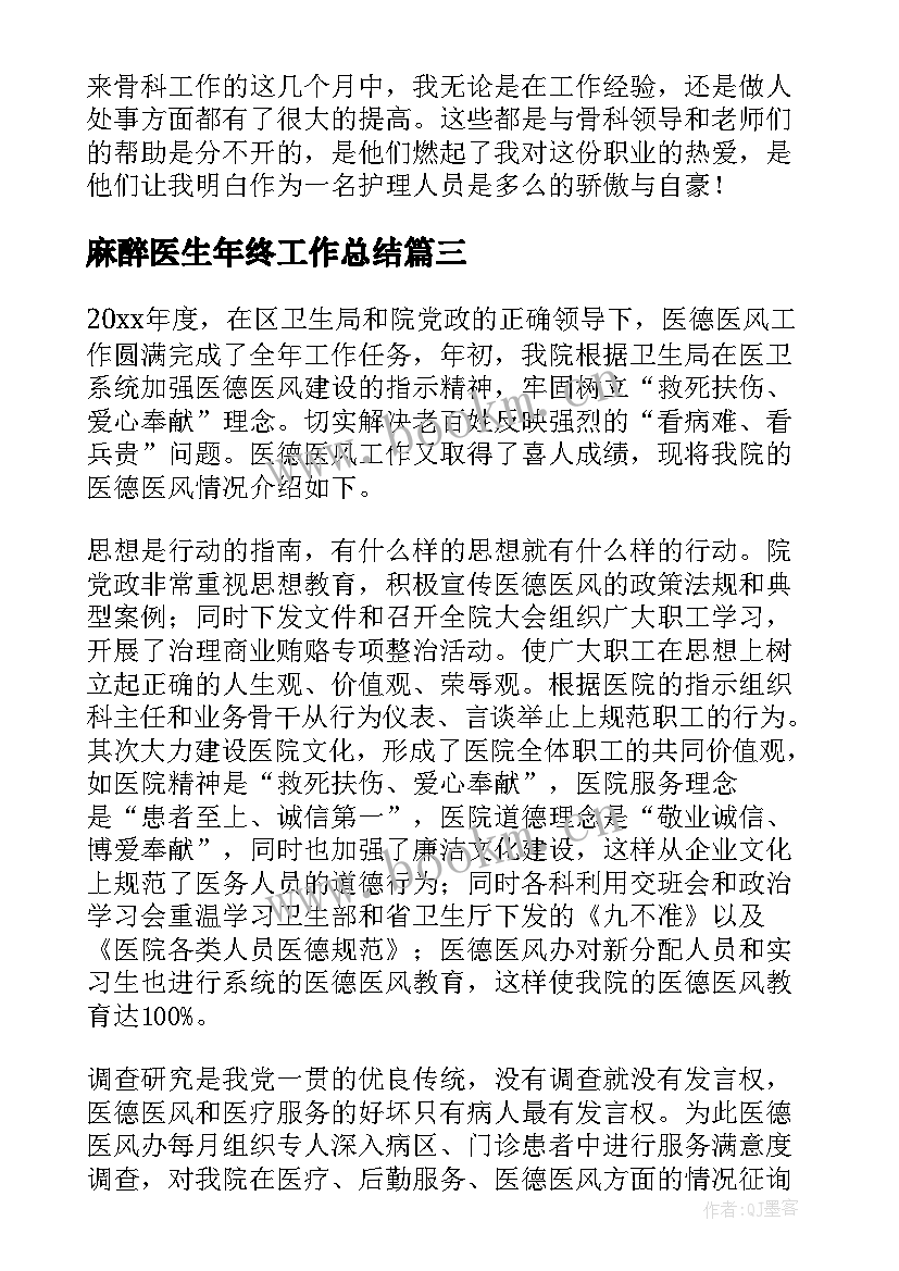 2023年麻醉医生年终工作总结(优秀6篇)