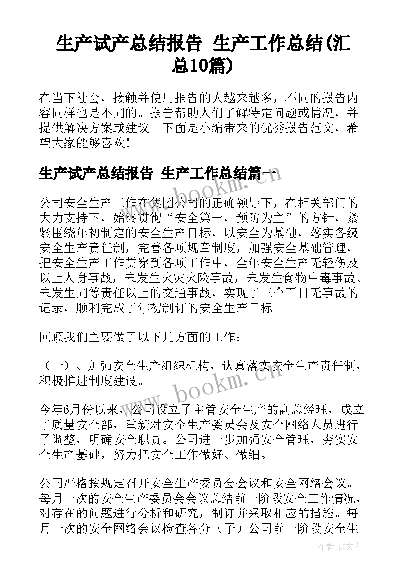 生产试产总结报告 生产工作总结(汇总10篇)