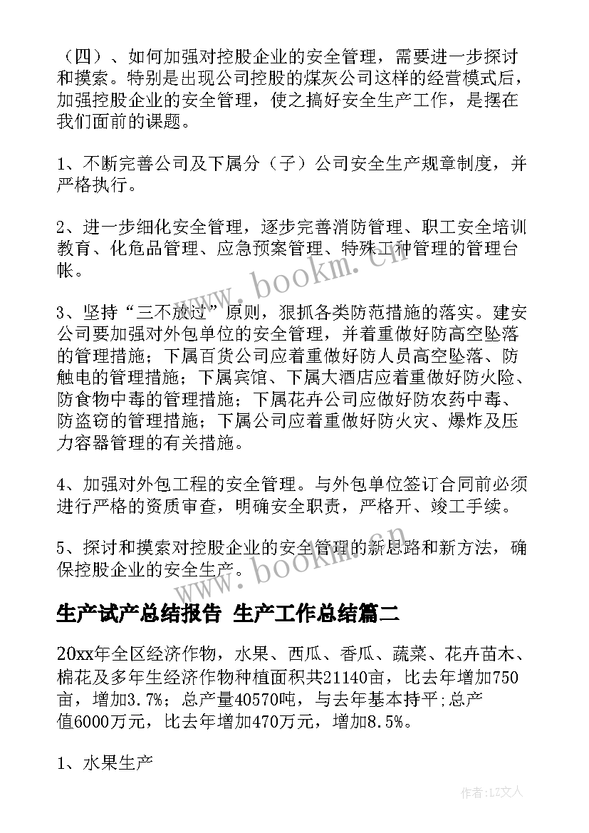 生产试产总结报告 生产工作总结(汇总10篇)