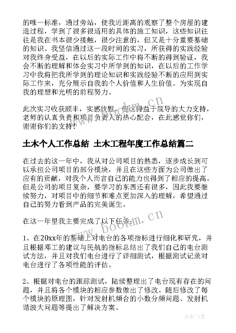 最新土木个人工作总结 土木工程年度工作总结(实用7篇)