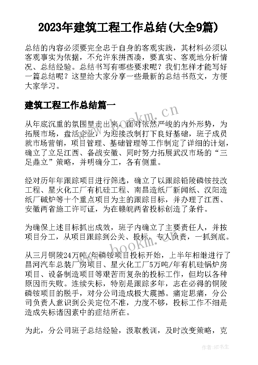 2023年建筑工程工作总结(大全9篇)