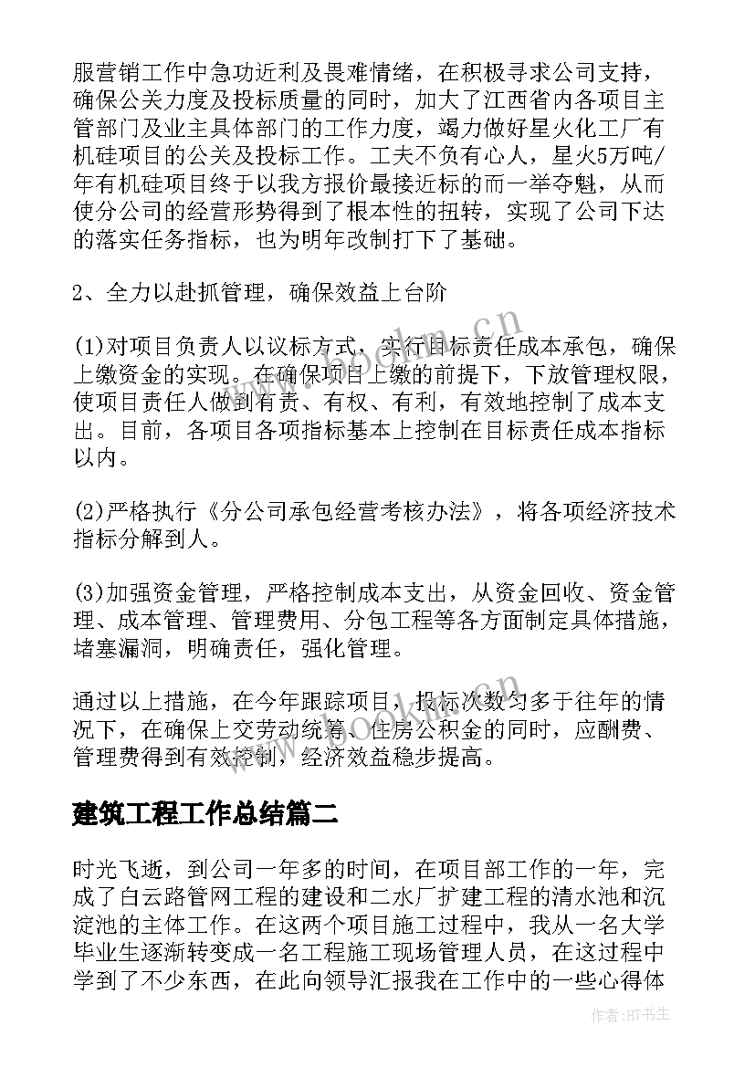 2023年建筑工程工作总结(大全9篇)