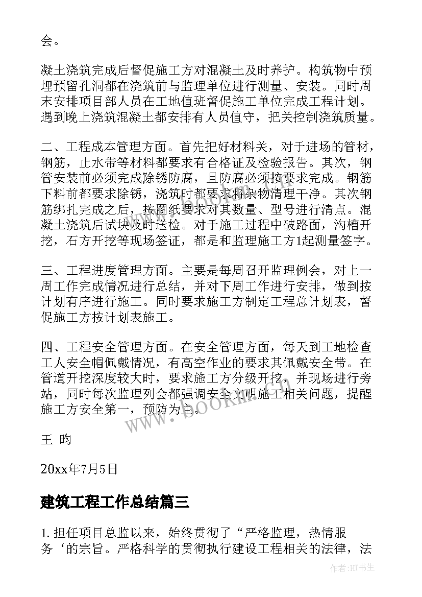 2023年建筑工程工作总结(大全9篇)