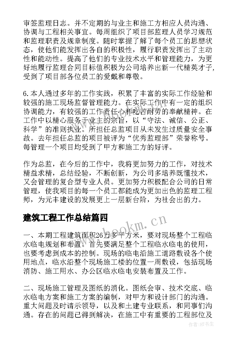 2023年建筑工程工作总结(大全9篇)