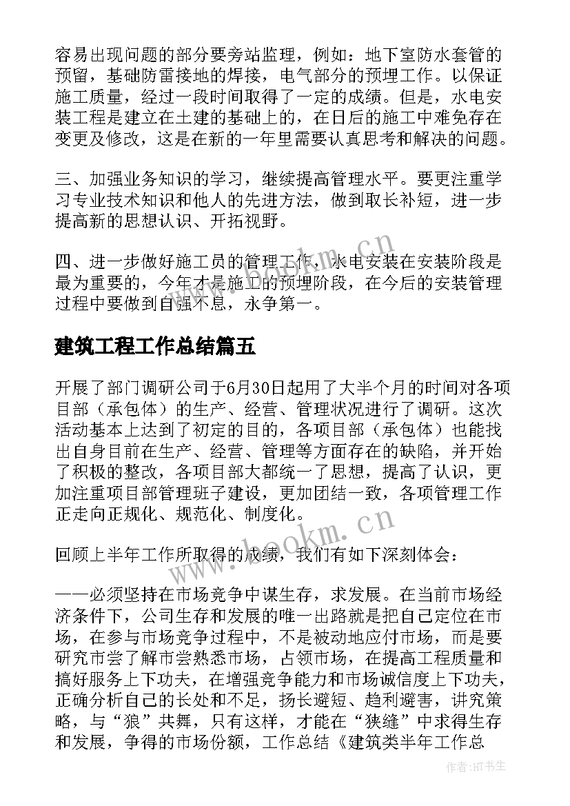 2023年建筑工程工作总结(大全9篇)