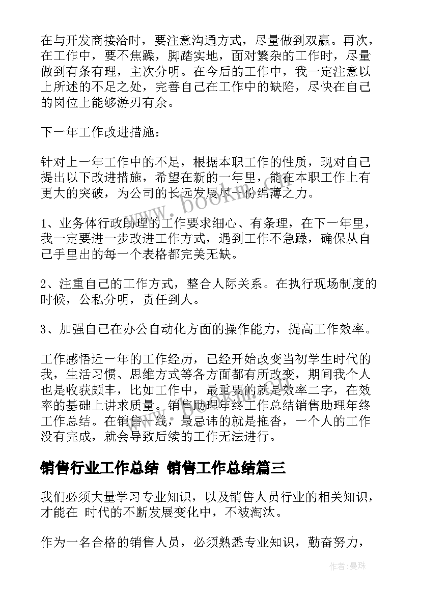 最新销售行业工作总结 销售工作总结(通用10篇)