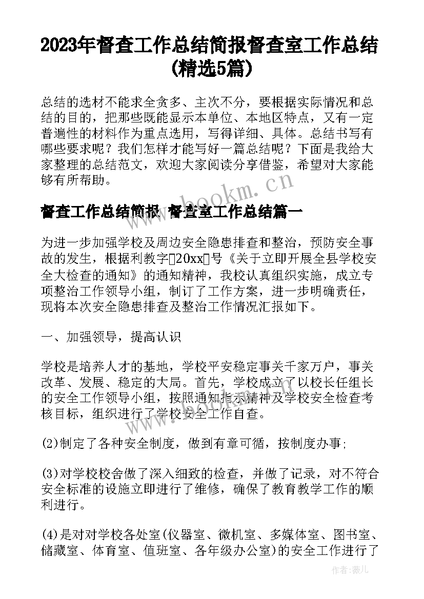 2023年督查工作总结简报 督查室工作总结(精选5篇)