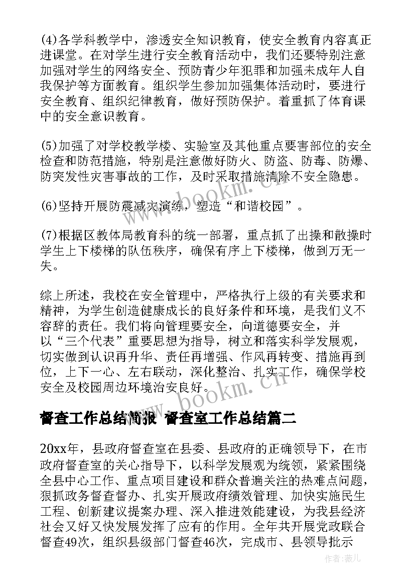 2023年督查工作总结简报 督查室工作总结(精选5篇)