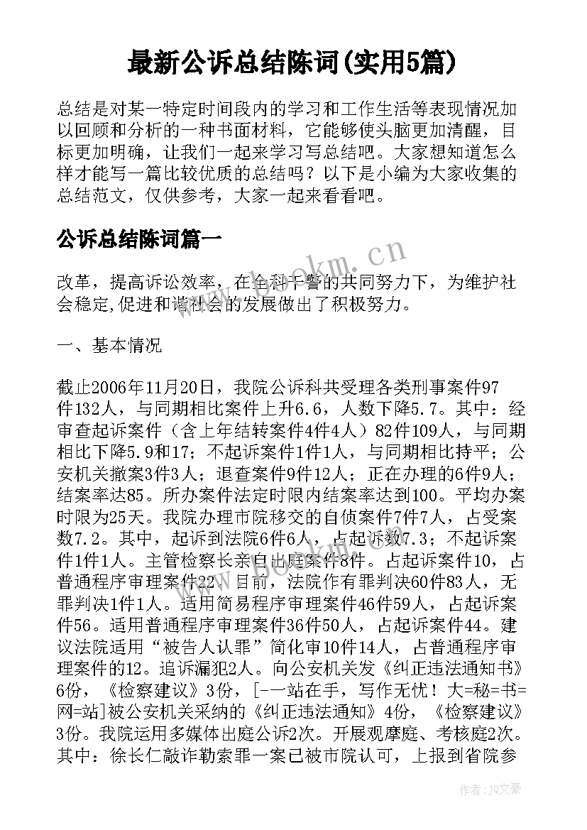 最新公诉总结陈词(实用5篇)