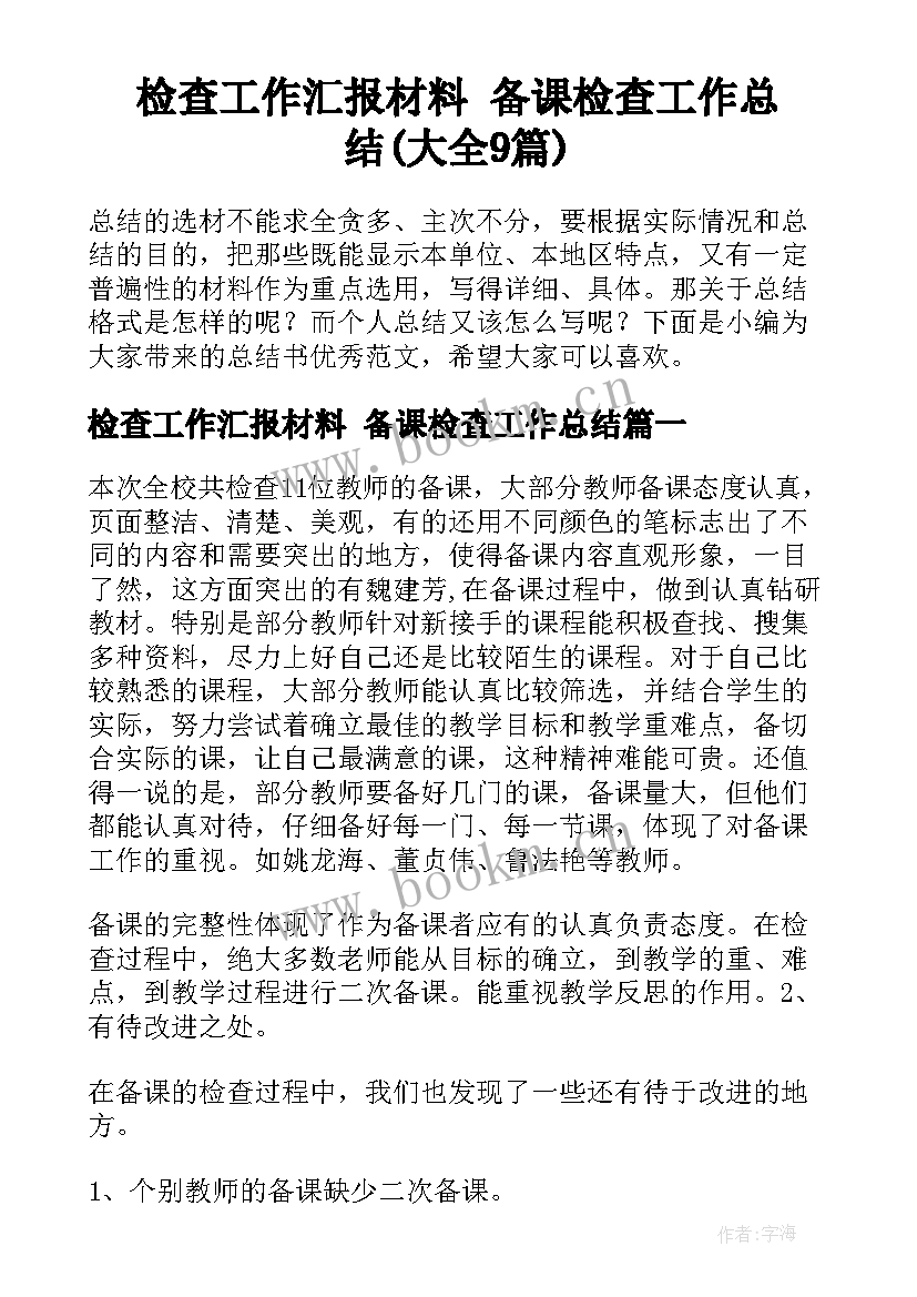 检查工作汇报材料 备课检查工作总结(大全9篇)