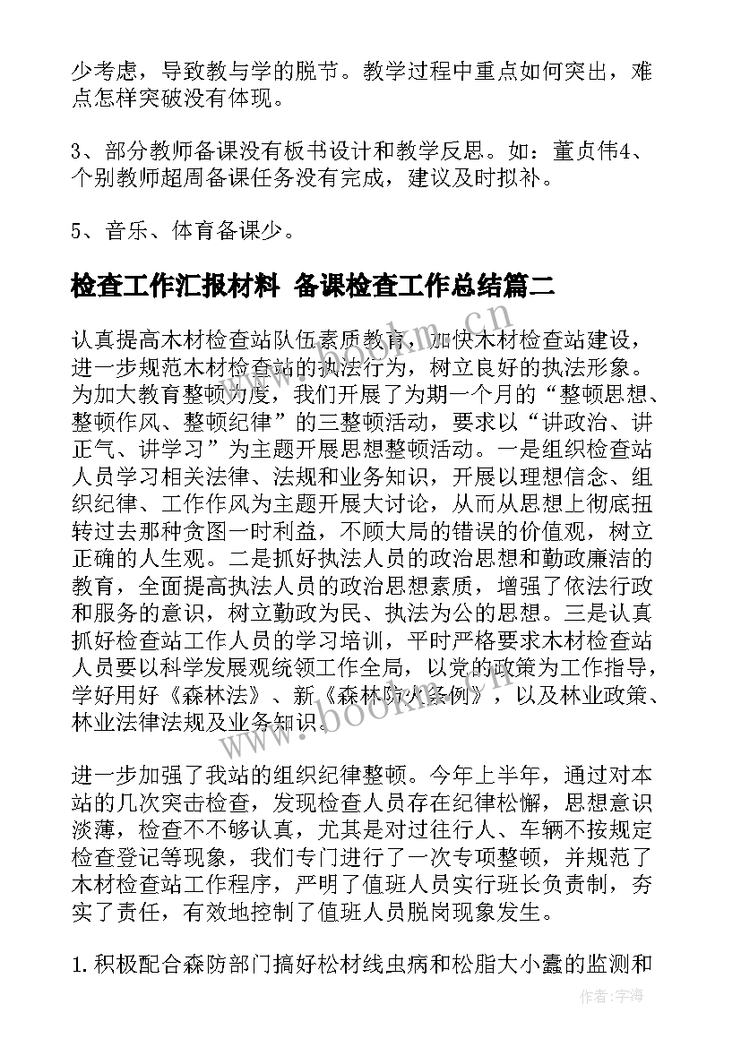 检查工作汇报材料 备课检查工作总结(大全9篇)