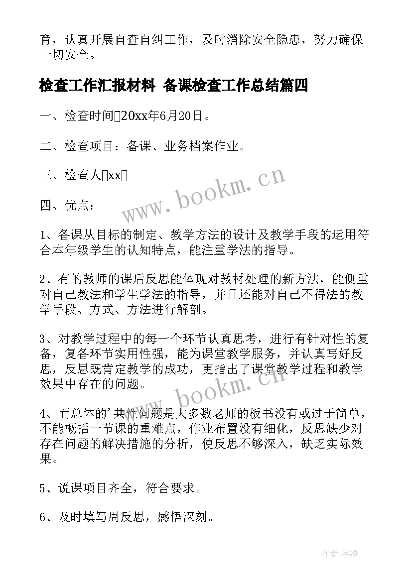 检查工作汇报材料 备课检查工作总结(大全9篇)