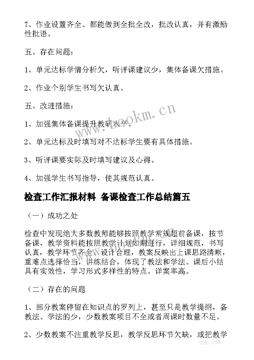 检查工作汇报材料 备课检查工作总结(大全9篇)