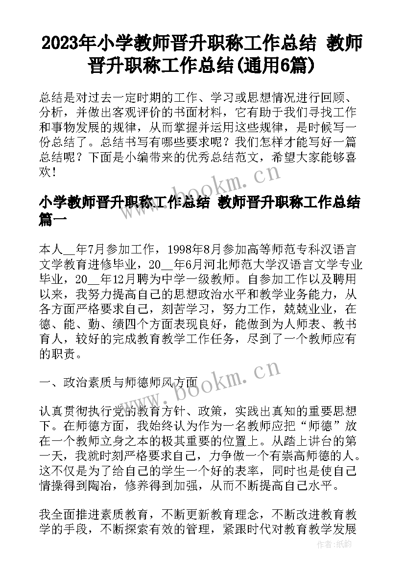 2023年小学教师晋升职称工作总结 教师晋升职称工作总结(通用6篇)