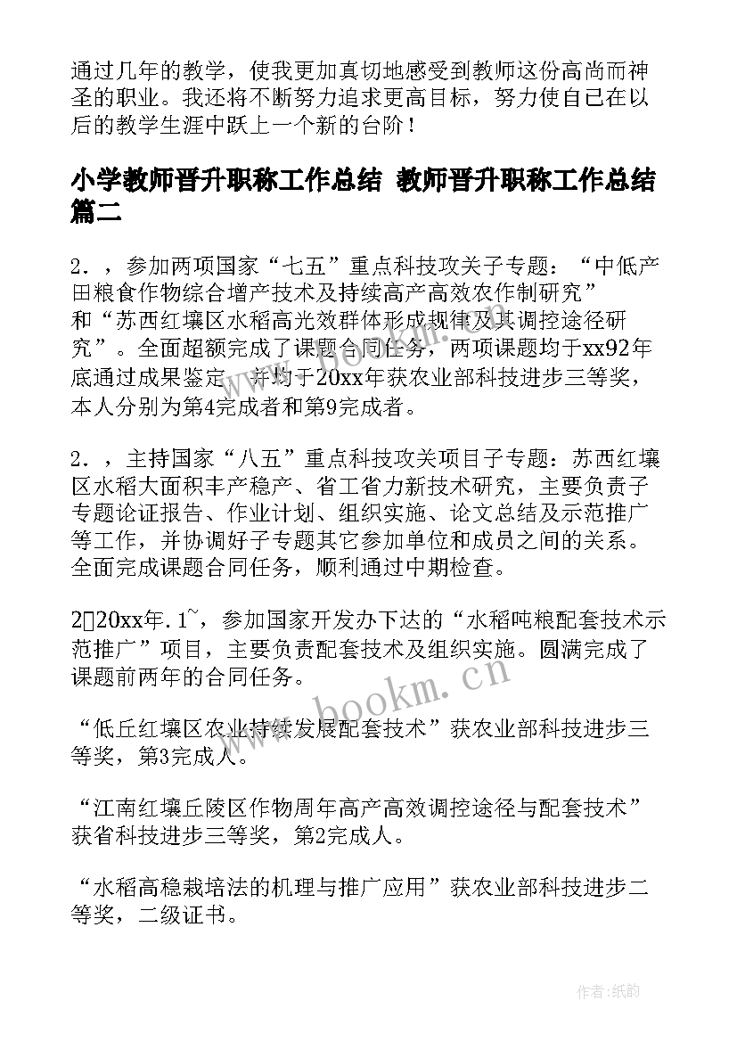 2023年小学教师晋升职称工作总结 教师晋升职称工作总结(通用6篇)