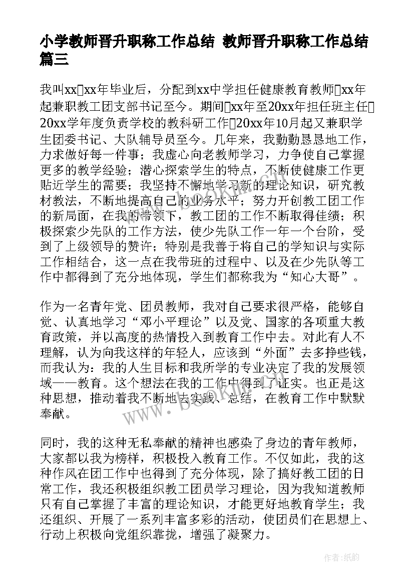 2023年小学教师晋升职称工作总结 教师晋升职称工作总结(通用6篇)