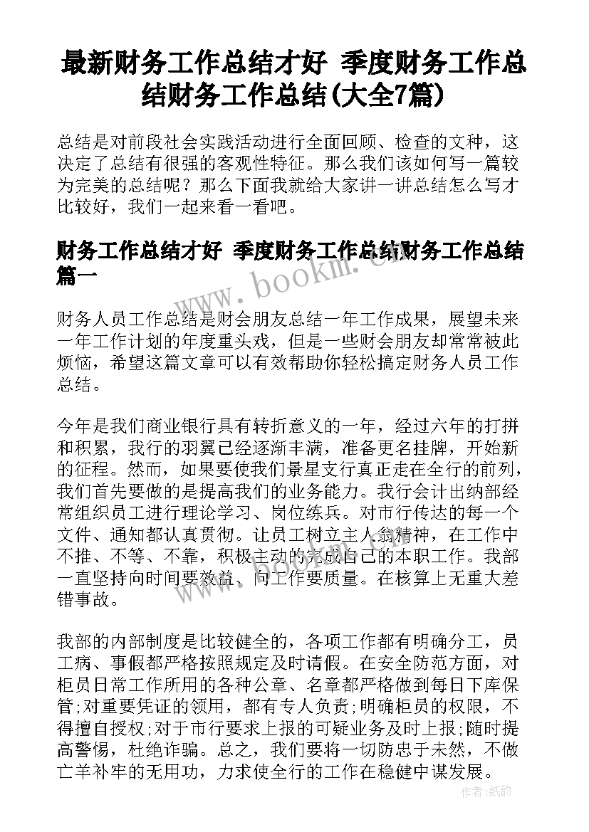 最新财务工作总结才好 季度财务工作总结财务工作总结(大全7篇)