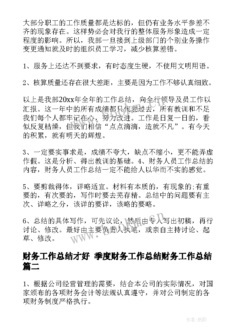 最新财务工作总结才好 季度财务工作总结财务工作总结(大全7篇)