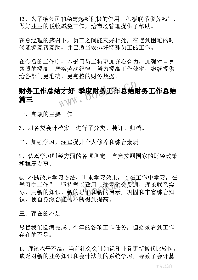 最新财务工作总结才好 季度财务工作总结财务工作总结(大全7篇)