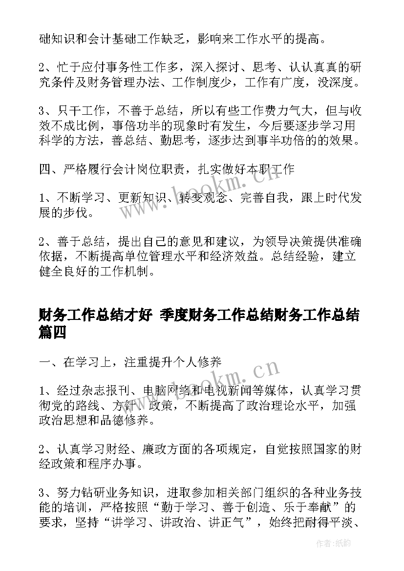 最新财务工作总结才好 季度财务工作总结财务工作总结(大全7篇)