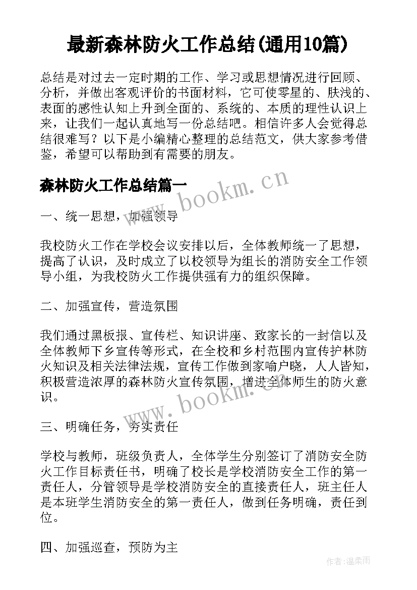 最新森林防火工作总结(通用10篇)