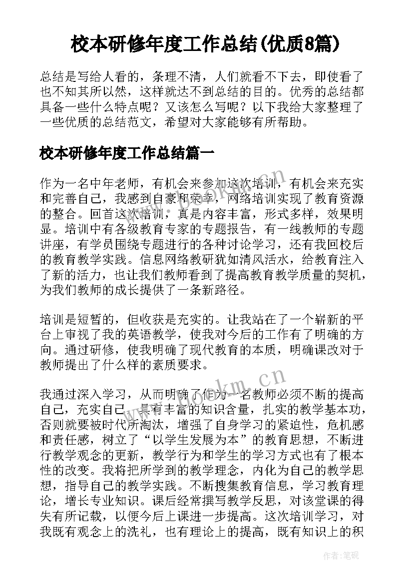 校本研修年度工作总结(优质8篇)