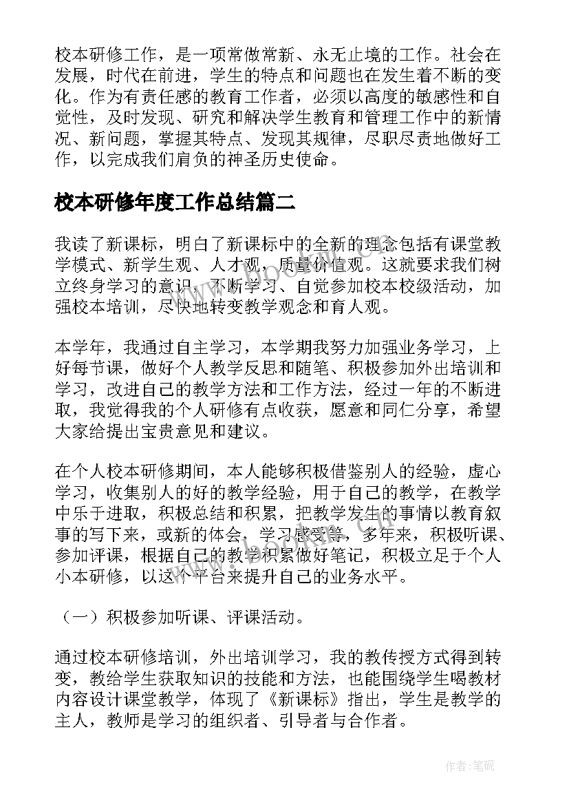 校本研修年度工作总结(优质8篇)