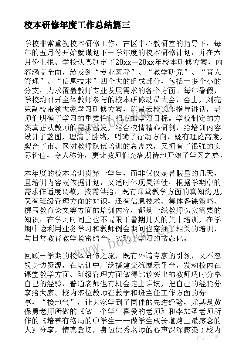 校本研修年度工作总结(优质8篇)