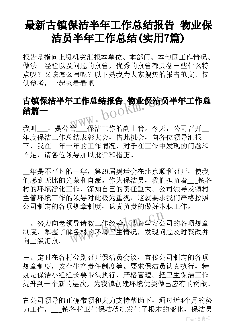 最新古镇保洁半年工作总结报告 物业保洁员半年工作总结(实用7篇)