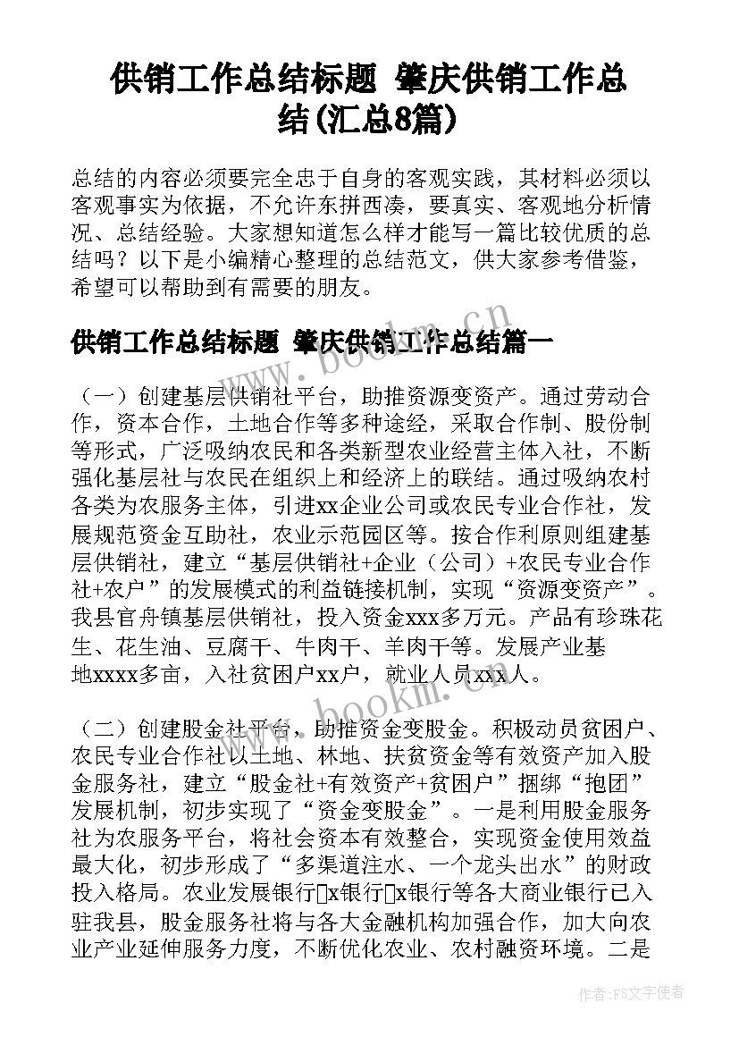 供销工作总结标题 肇庆供销工作总结(汇总8篇)