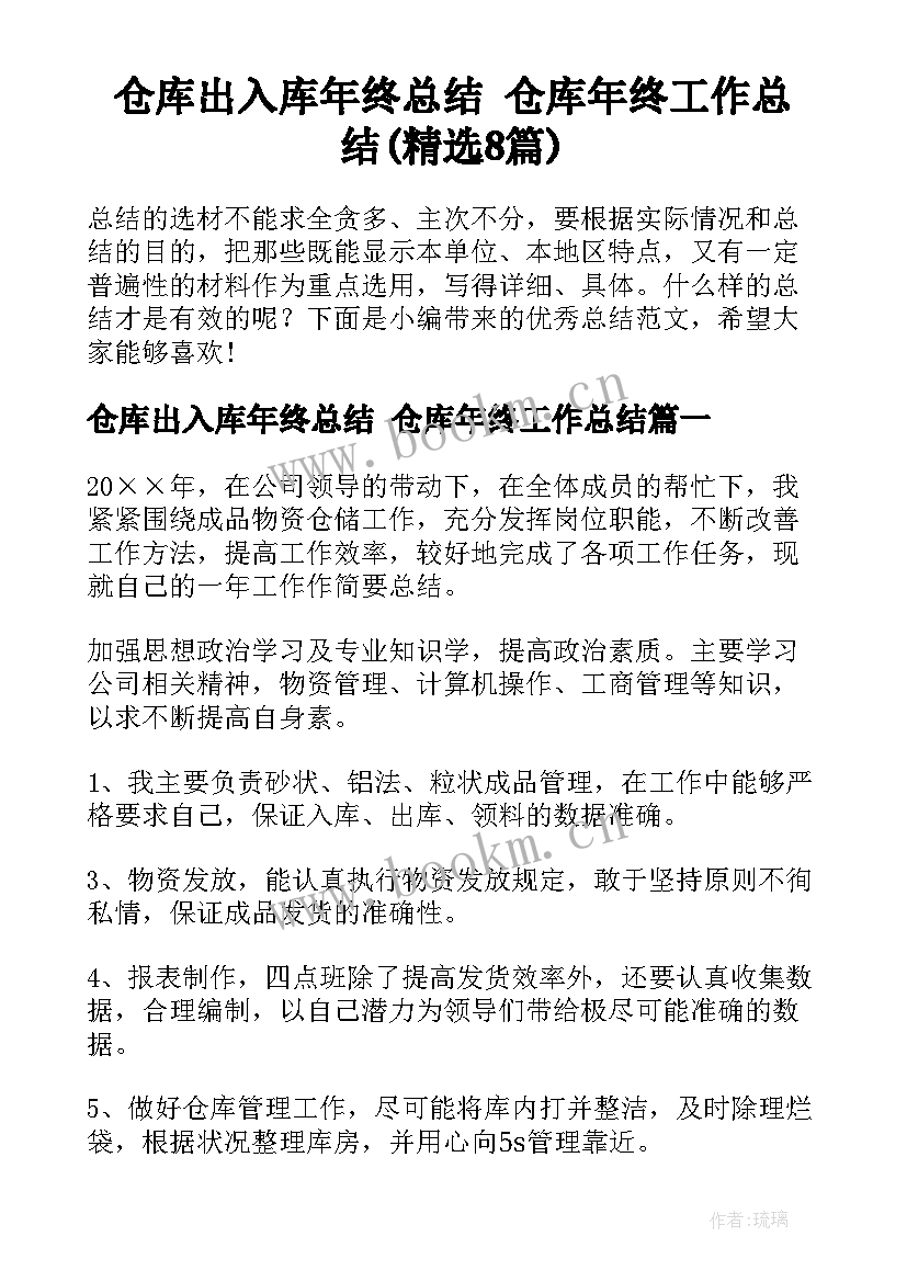 仓库出入库年终总结 仓库年终工作总结(精选8篇)