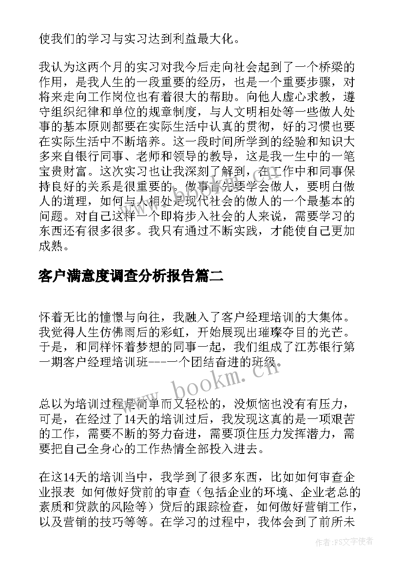 客户满意度调查分析报告(大全5篇)