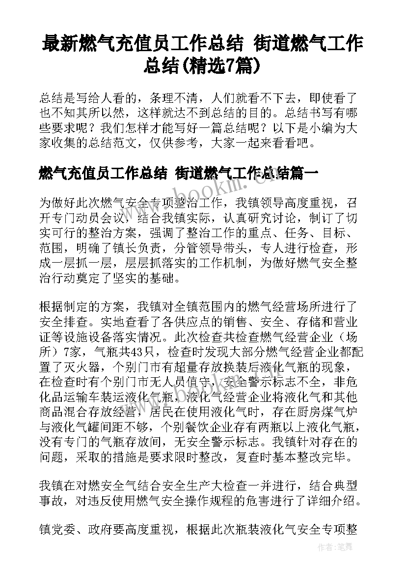 最新燃气充值员工作总结 街道燃气工作总结(精选7篇)