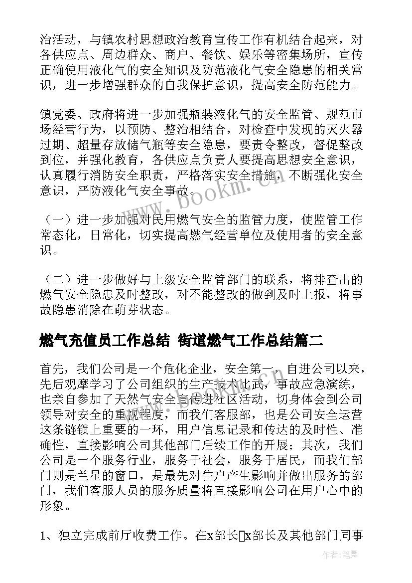 最新燃气充值员工作总结 街道燃气工作总结(精选7篇)