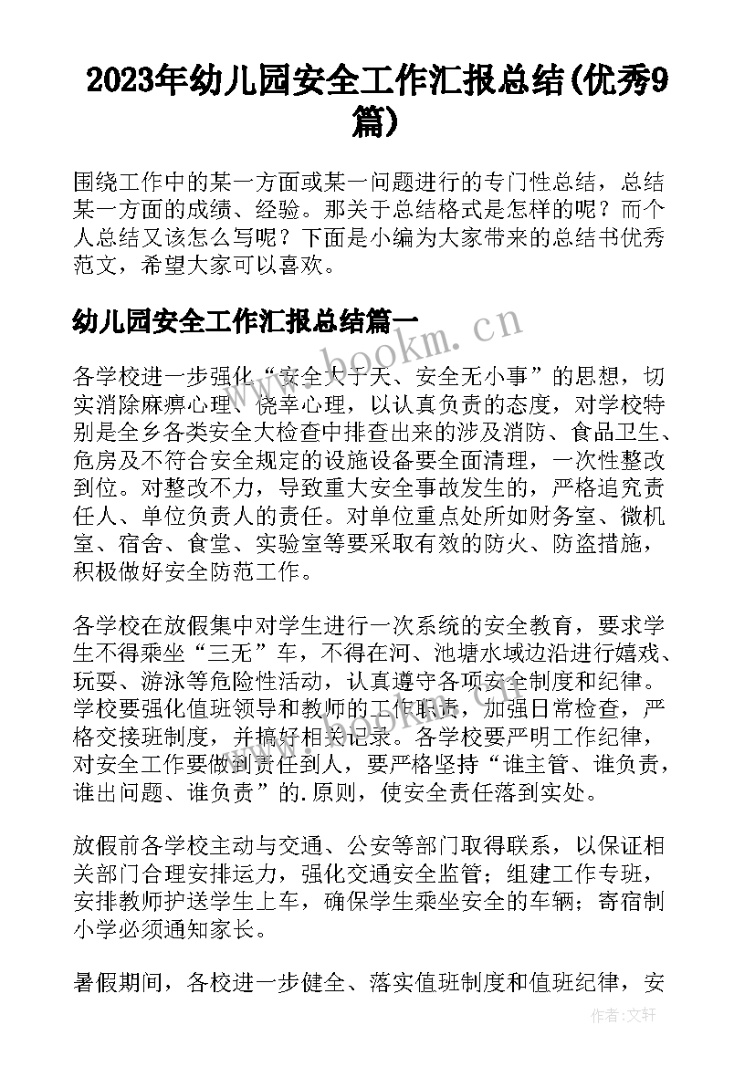 2023年幼儿园安全工作汇报总结(优秀9篇)