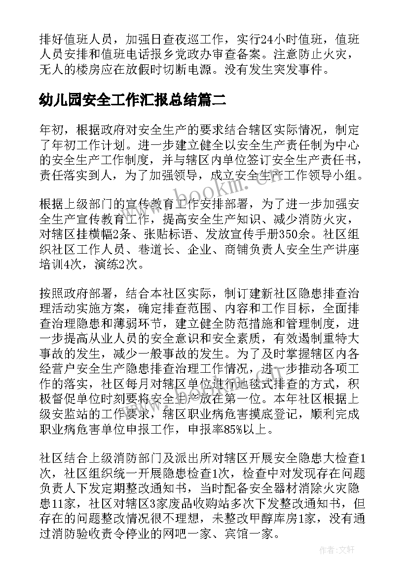 2023年幼儿园安全工作汇报总结(优秀9篇)