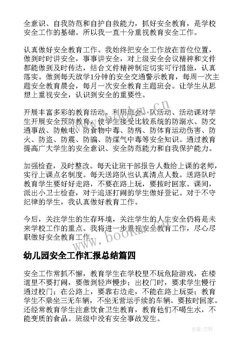 2023年幼儿园安全工作汇报总结(优秀9篇)