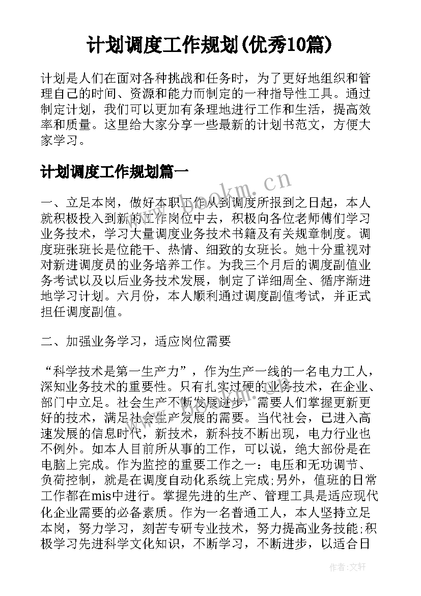 计划调度工作规划(优秀10篇)