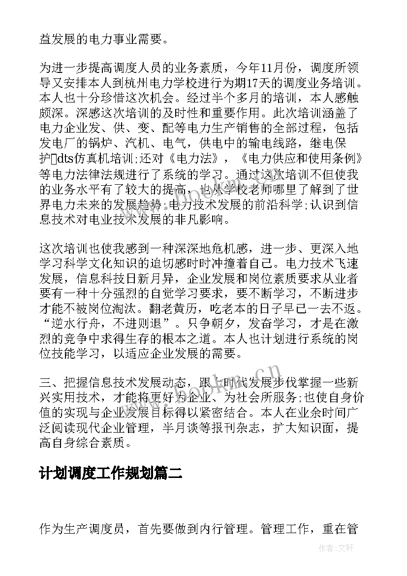 计划调度工作规划(优秀10篇)