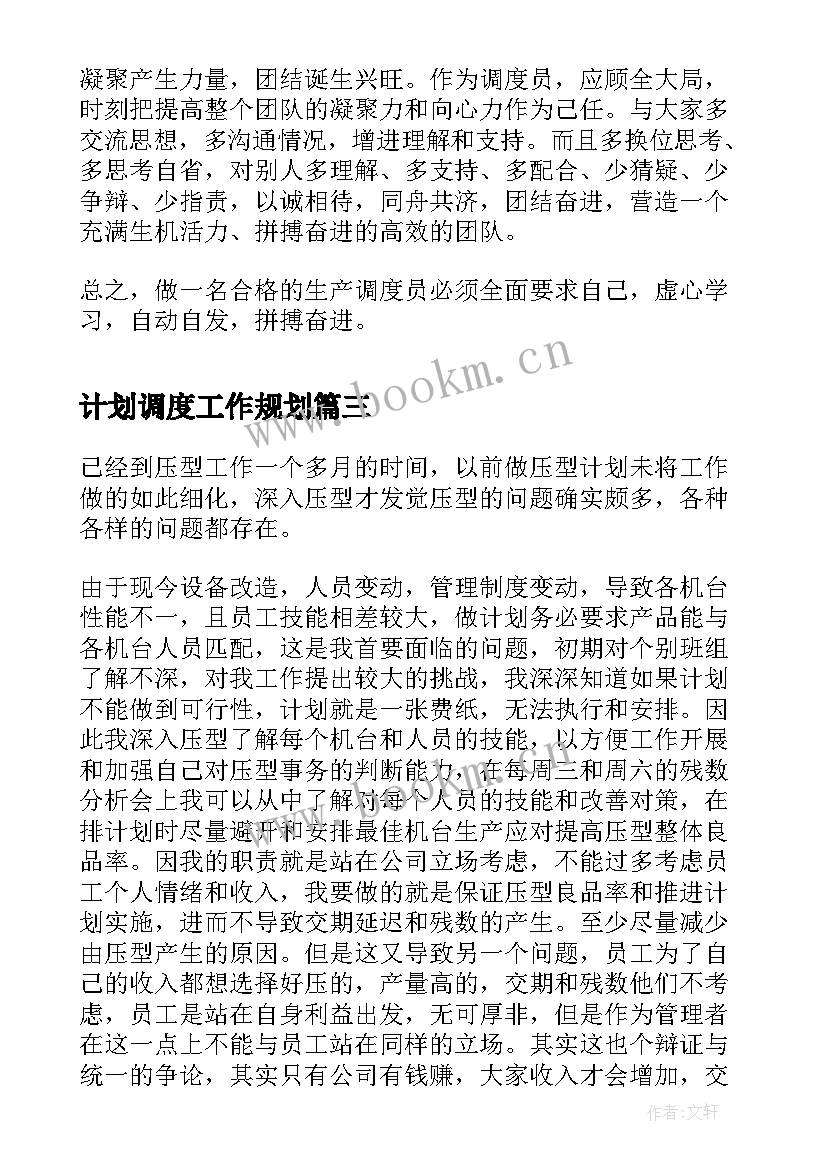 计划调度工作规划(优秀10篇)