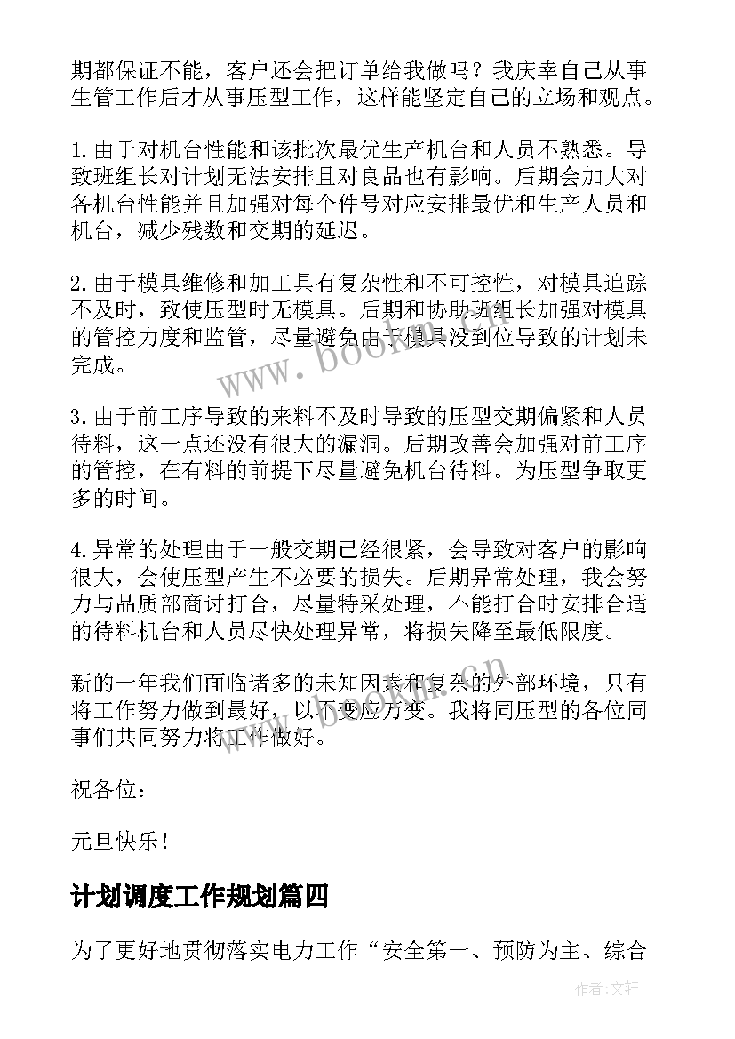 计划调度工作规划(优秀10篇)