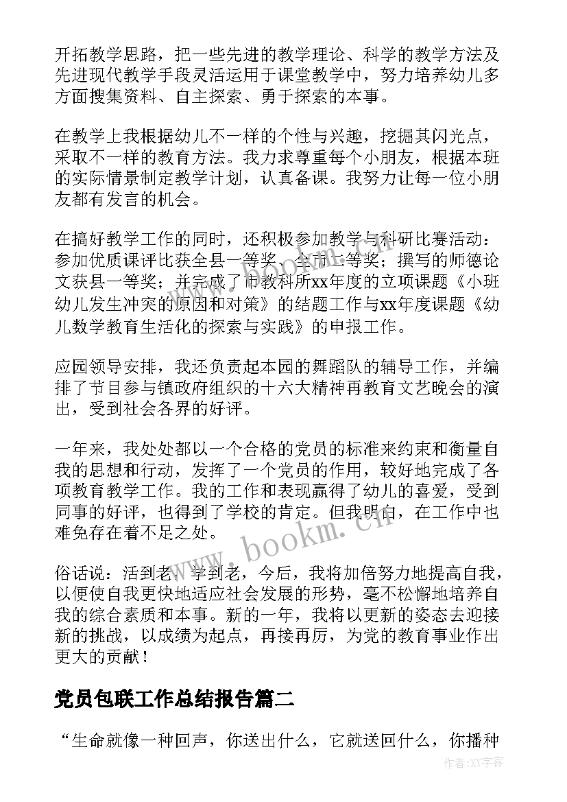 2023年党员包联工作总结报告(优秀8篇)