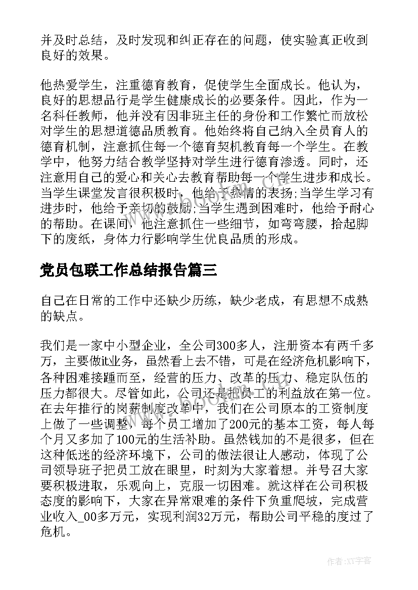 2023年党员包联工作总结报告(优秀8篇)