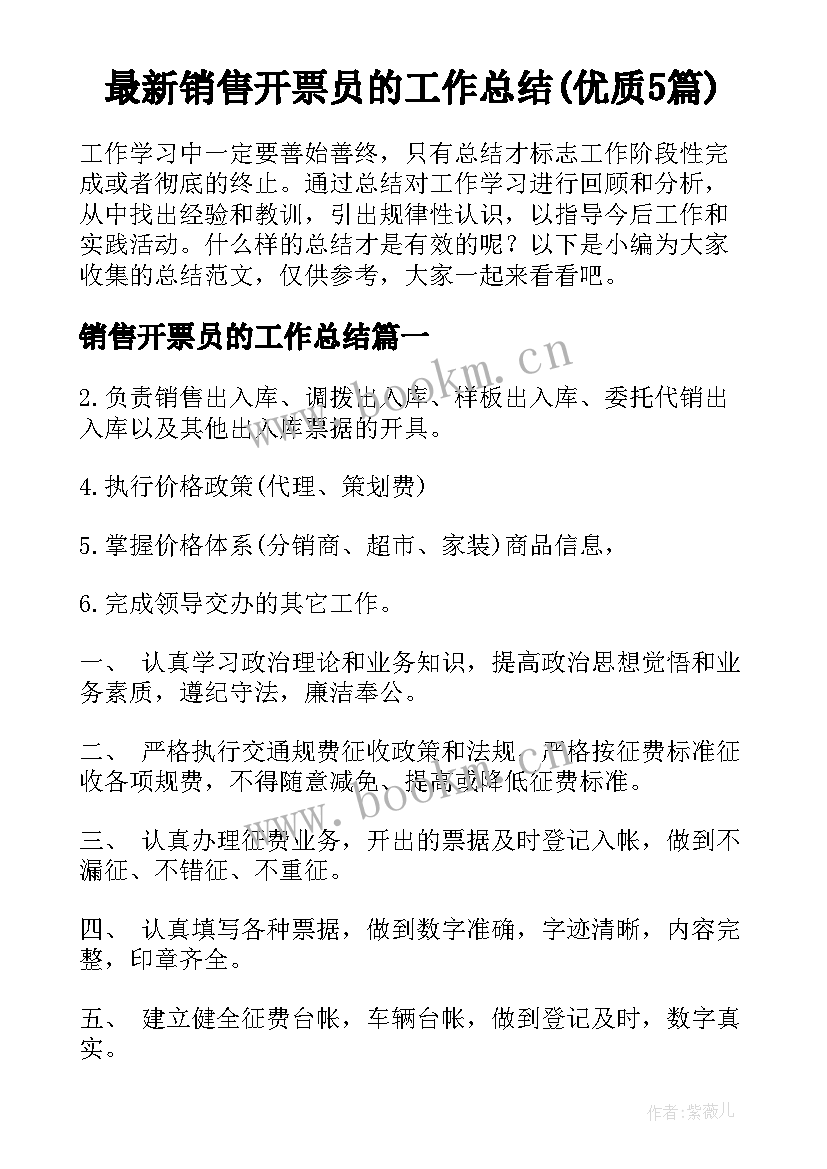 最新销售开票员的工作总结(优质5篇)