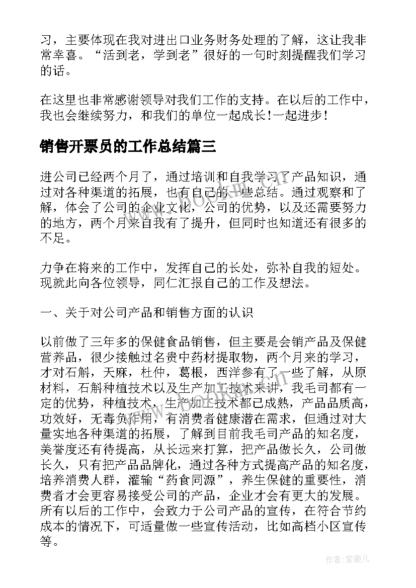 最新销售开票员的工作总结(优质5篇)