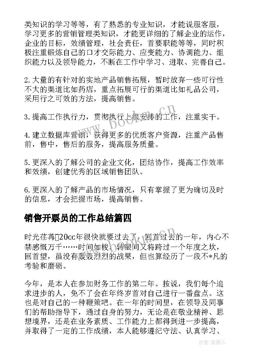 最新销售开票员的工作总结(优质5篇)