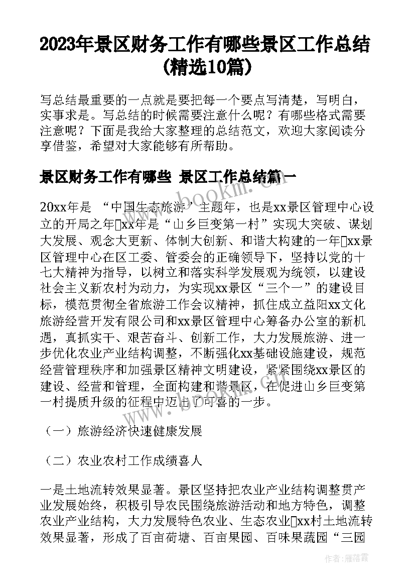 2023年景区财务工作有哪些 景区工作总结(精选10篇)